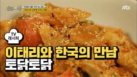 [레시피] 이태리에서 한국으로 귀화한 맛! '토닭토닭'