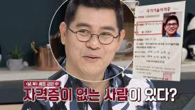 조리사 자격증 있는 김용만, 자격증 없는 '냉부' 셰프들 속출⊙_⊙