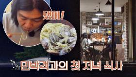 효리네 첫 저녁 식사! 바지락 가득한 상순의 '봉골레 파스타' (츄릅)
