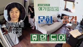 어서 와, 이런 집은 처음이지? 화장실에 문이 없으면(!) '휴먼 도어'