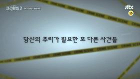 티저 2 - ＜크라임씬3＞ 2017년 상반기 금요일 밤 방송 예정!