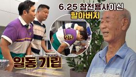 문세윤x강호동 일동 기립! 6.25 참전용사 할아버지의 전쟁 이야기