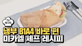 [레시피] 미카엘 셰프의 '바로빵' (냉부 B1A4 바로 편)