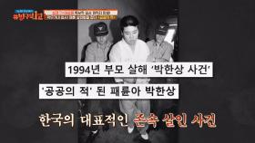＜공공의 적＞의 모티브가 된 한국 대표 존속 살인 '박한상 사건'