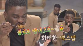 샘 오취리, 비주얼+맛까지 완벽한 졸로프 ＂엔냐그로♡＂