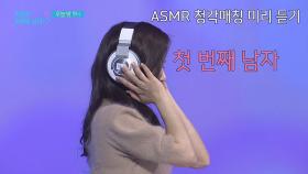 [선공개2] 귀가 간질간질♥ 'ASMR'로 듣는 레시피 ＂잘들어봐~＂