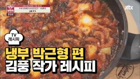 [레시피] 김풍 작가의 '낚았찌개' (냉부 박근형 편)