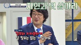 기욤 저격수(!) 홍혜걸, 지저분하게 말고 자연과 벗 삼아라