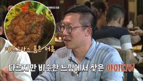 한국팀의 아이디어 원천이 된 요리 ☞ '레몬그라스 품은 어묵'