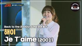 달콤하고 사랑스러운 목소리, 해이 '주 뗌므(Je t'aime)'♪