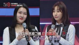 '오디션 재수생' 이수민&허찬미, 두 소녀의 운명은?