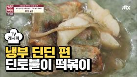 [레시피] 유현수 셰프의 '딘토불이 떡볶이' (냉부 딘딘 편)