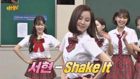 [풀버전] 귀여워♡ 상큼美 폭발(!) 막내 서현의 'Shake It'♪