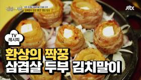[레시피] '삼겹살 두부 김치말이' 환상의 짝꿍!