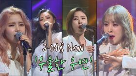 (믿고 듣는) 마마무의 애절한 '2018 우울한 우연'♪