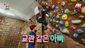 어색한 부자의 '암벽등반', 교관 같은 아빠 권장덕!