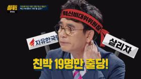 유시민이 한국당 혁신 비대위원장이라면 ☞ 친박 19명 출당!