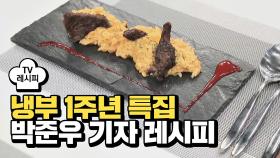[레시피] 박준우 기자의 '미슐랭 쓰리스타는 게뿔' (냉부 1주년 특집)