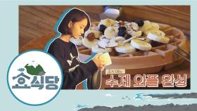 [효식당 스페셜] 효리네 레시피! #뚱뚱_달걀말이 #윤아_수제와플