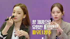 [승언 PICK] 3MC 취향 저격한 혁명템! '파우더 향수'