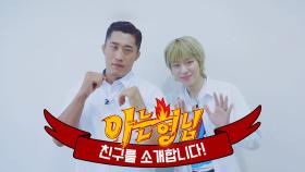[형.친.소] '김동현&지코' 형님 학교 접수하러 오다?!