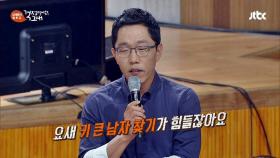 ＂키 큰 남자 찾기 힘들어＂ 키 작은 남자의 비애