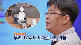 47%의 일자리가 기계로 대체! #이게 바로 #인간의 길