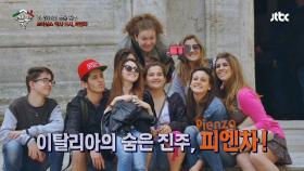 이탈리아의 숨은 진주, 르네상스 도시 '피엔차'에 가다!