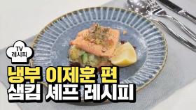 [레시피] 샘킴 셰프의 '아뵤~카도' (냉부 이제훈 편)