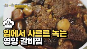 [레시피] 부드러운 '영양 갈비찜'