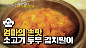 [레시피] 엄마 손맛 재현 '소고기 두부 김치말이'