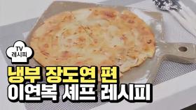 [레시피] 이연복 셰프의 '한잔비어떡' (냉부 장도연 편)