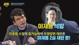 이재용vs최순실의 엇갈린 판결! 증거는 판사 하기 나름~