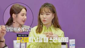 수현의 트러블 잡는 잇템에 감탄한 승언! ＂배울게 많아~＂