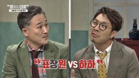 [선공개] 희대의 심리전(?) 표창원 VS 하하, 가위바위보의 승자는?!