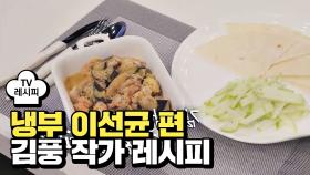 [레시피] 김풍 셰프의 '해물 달라고 졸라' (냉부 이선균 편)