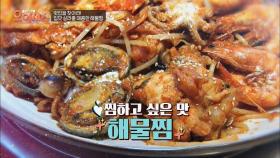 제주도민의 입맛을 사로잡은, 찜하고 싶은 '해물찜'