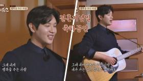 [축하공연] 지현우의 감미로운 목소리 '행복을 주는 사람'♪