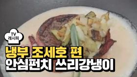 [레시피] 이원일 셰프의 '안심펀치 쓰리강냉이' (냉부 조세호 편)