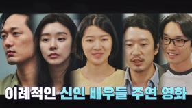 [양익준과 아이들] '신인 배우'를 주연으로 캐스팅(!)