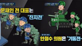 [진지전vs기동전] 유시민 분석, 문재인&안철수의 지지율 전략