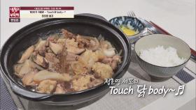 [15분 레시피] 정호영 셰프의 'Touch 닭 body~♬'