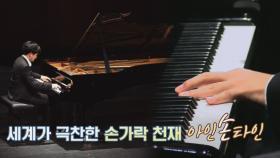 (대박) 보고도 믿기지 않는 '피아노 천재' 선우예권의 연주♬