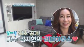 최초공개! '섹시 디바' 룰라 김지현의 신혼 하우스♥