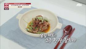 [15분 레시피] 샘킴 셰프의 '소주 한 잔 참치마'