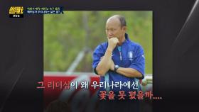 [박항서 매직] 유시민 ＂한국축구협회, 대오각성 계기로 삼아야＂