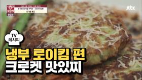 [레시피] 미카엘 셰프의 '크로켓 맛있찌' (냉부 로이킴 편)