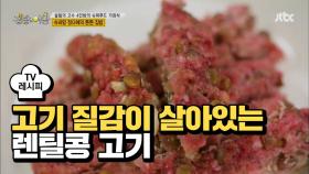 [레시피] 고기 질감이 살아있는 슈퍼곡물 '렌틸콩 고기'