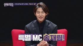 '특별 MC' 사차원 꽃미남 배우 송재림 등장★