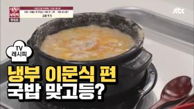 [레시피] 김풍 작가의 '국밥 맞고등?' (냉부 이문식 편)